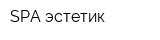 SPA эстетик