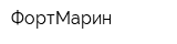 ФортМарин