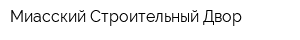 Миасский Строительный Двор