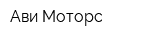 Ави-Моторс