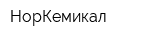 НорКемикал