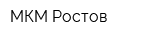 МКМ-Ростов