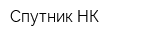 Спутник-НК