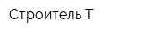 Строитель-Т