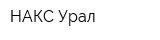 НАКС-Урал