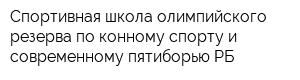 Спортивная школа олимпийского резерва по конному спорту и современному пятиборью РБ