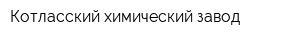Котласский химический завод