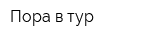 Пора в тур