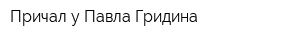Причал у Павла Гридина