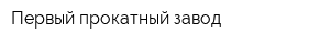 Первый прокатный завод