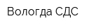 Вологда СДС