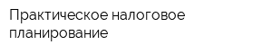 Практическое налоговое планирование