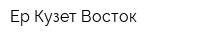 Ер-Кузет-Восток