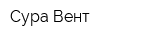 Сура-Вент