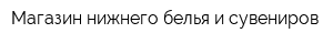 Магазин нижнего белья и сувениров