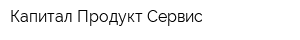 Капитал Продукт Сервис