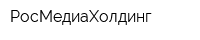 РосМедиаХолдинг