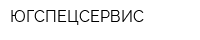 ЮГСПЕЦСЕРВИС