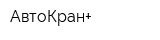 АвтоКран+