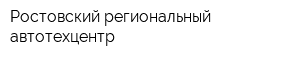 Ростовский региональный автотехцентр