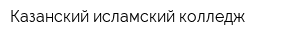 Казанский исламский колледж
