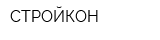 СТРОЙКОН