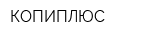 КОПИПЛЮС