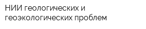 НИИ геологических и геоэкологических проблем