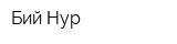 Бий-Нур