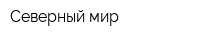 Северный мир