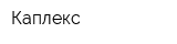Каплекс