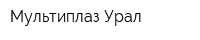 Мультиплаз Урал