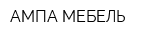 АМПА-МЕБЕЛЬ