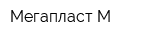 Мегапласт М