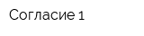 Согласие-1