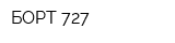 БОРТ 727