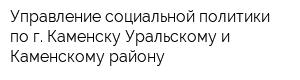 Управление социальной политики по г Каменску-Уральскому и Каменскому району