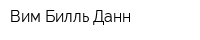 Вим-Билль-Данн