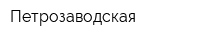 Петрозаводская