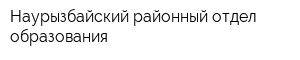 Наурызбайский районный отдел образования