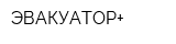 ЭВАКУАТОР+