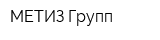 МЕТИЗ Групп