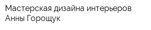 Мастерская дизайна интерьеров Анны Горощук