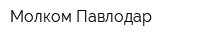 Молком-Павлодар