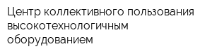 Центр коллективного пользования высокотехнологичным оборудованием