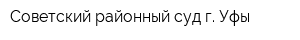 Советский районный суд г Уфы
