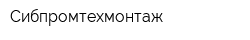 Сибпромтехмонтаж
