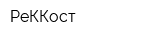 РеККост