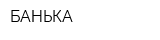 БAНЬКА