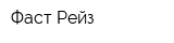 Фаст Рейз